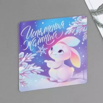 Магнит «Исполнения желаний», 8 х 8 см