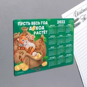 Магнит календарь 2022 «Пусть весь год доход растет», 12 х 8 см
