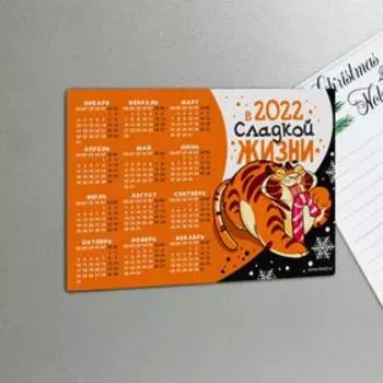 Магнит календарь 2022 «Сладкой жизни», 12 х 8 см