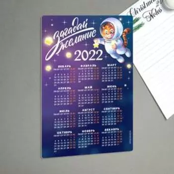 Магнит календарь 2022 «Загадай желание», 12 х 8 см