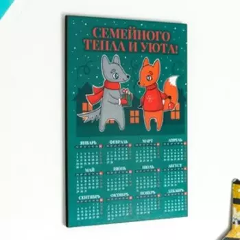 Магнит календарь "Тепла и уюта" 12х8 см