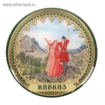 Магнит «Кавказ»