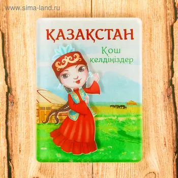 Магнит «Казахстан»