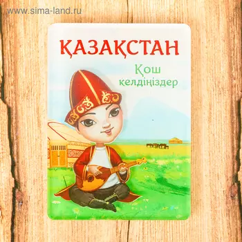 Магнит «Казахстан»