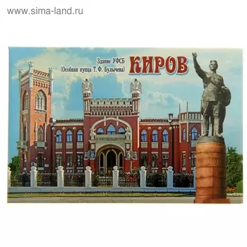 Магнит «Киров. Здание УФСБ»