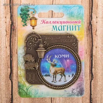 Магнит «Коми», серия прогулки по России