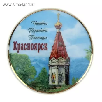 Магнит «Красноярск»