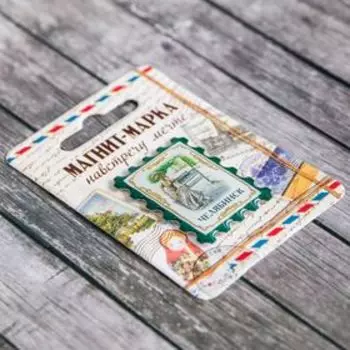 Магнит-марка «Челябинск»