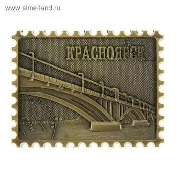 Магнит-марка «Красноярск»