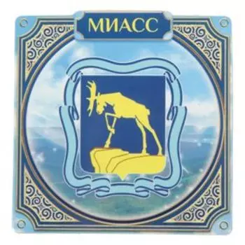 Магнит «Миасс. Герб»