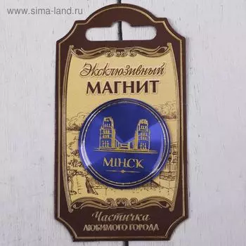 Магнит «Минск»