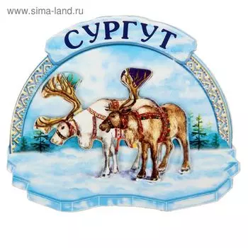 Магнит многослойный «Сургут»