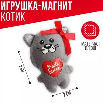 Мягкая игрушка-магнит «Моей киске», кот
