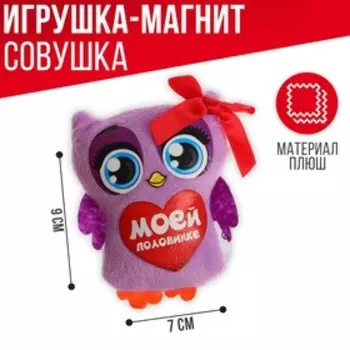 Магнит «Моей половинке», совушка, 9 см.