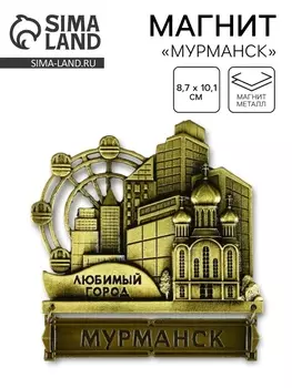 Магнит «Мурманск», 8.710.1 см