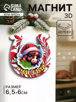 Магнит на холодильник 3D «Конь новогодний. Счастья», 66.5 см