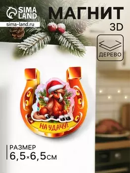 Магнит на холодильник 3D «Конь новогодний. На удачу», 6.56.5 см