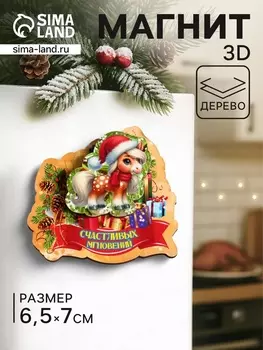 Магнит на холодильник 3D «Конь новогодний. Счастливых моментов», 76.5 см