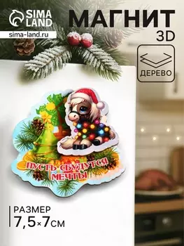 Магнит на холодильник 3D «Конь новогодний. Пусть сбудутся мечты», 7.57 см