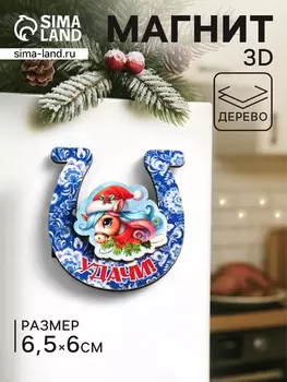 Магнит на холодильник 3D «Конь новогодний. Удачи», 66.5 см