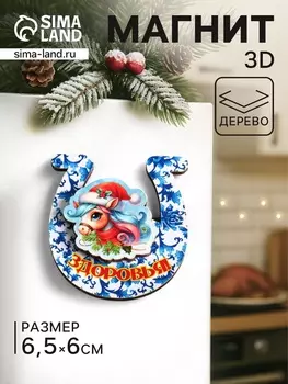 Магнит на холодильник 3D «Конь новогодний. Здоровья», 66.5 см