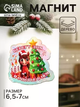 Магнит на холодильник «Лошадка. Берегу дом и Счастье в нём», 6.57 см