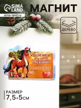 Магнит на холодильник «Лошадка. Денег больших и маленьких», 57.5 см