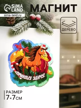Магнит на холодильник «Лошадка. Приношу удачу», 77 см