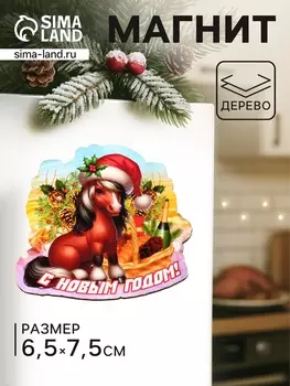 Магнит на холодильник «Лошадка. С Новым годом», 7.56.5 см