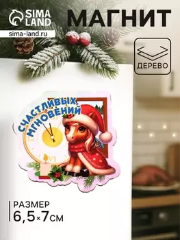 Магнит на холодильник «Лошадка. Счастливых моментов», 76.5 см