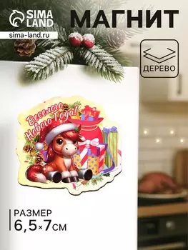 Магнит на холодильник «Лошадка. Весёлого Нового Года», 76.5 см