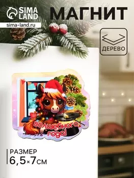 Магнит на холодильник «Лошадка. Волшебного года», 76.5 см