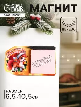 Магнит на холодильник с блоком для заметок «Лошадь. Счастливых мгновений», 610.5 см