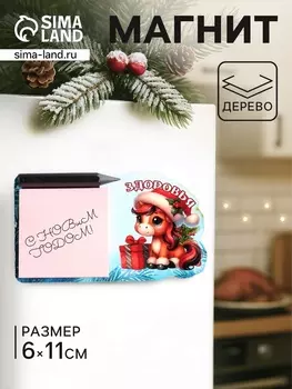 Магнит на холодильник с блоком для заметок «Лошадь. Здоровья», 611 см