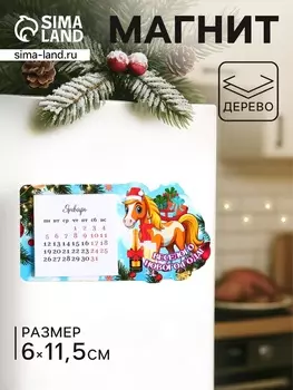 Магнит на холодильник с календарём 2026 «Лошадь. Весёлого Нового Года», 611.5 см