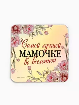 Магнит на холодильник «Самой лучшей мамочке», на 8 марта, голография, 77 см