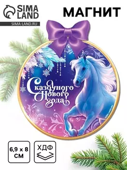 Магнит на холодильник «Сказочного нового года»