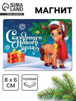 Магнит на холодильник «Сказочного Нового года», 8 х 6 см
