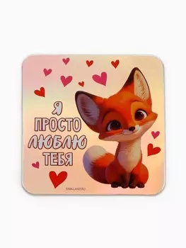Магнит на холодильник «Я просто люблю тебя», голография, 77 см