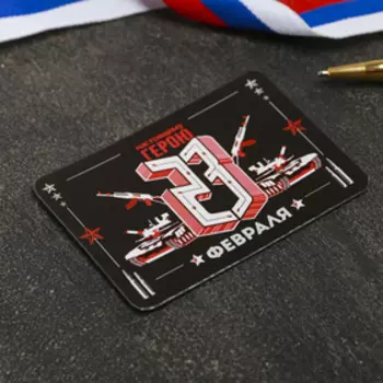 Магнит «Настоящему герою»