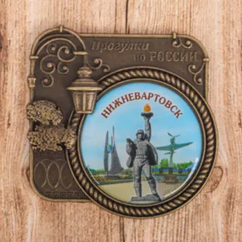 Магнит «Нижневартовск. Прогулки по России»