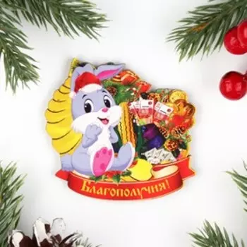 Магнит новогодний "Благополучия!" заяц и рубли, 7х8см