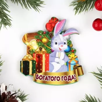 Магнит новогодний "Богатого Года!" заяц с подарками, 7х8см