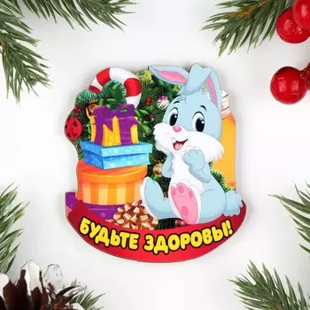 Магнит новогодний "Будьте здоровы!", 7х8см