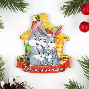 Магнит новогодний "Дом-полная чаша", 7х8см