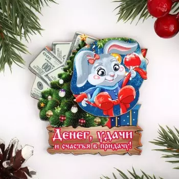 Магнит новогодний двухслойный "Денег, удачи!" заяц, елка