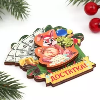 Магнит новогодний двухслойный "Достатка!" заяц, деньги
