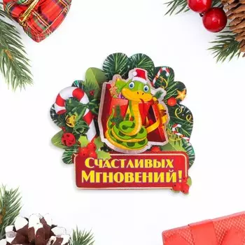 Магнит новогодний, змея, двухслойный "Счастливых мгновений!" символ года, 8 х 7 см