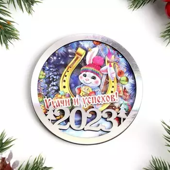 Магнит новогодний двухслойный "Символ года 2023. Удачи и успеха!" перламутр