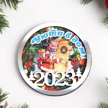 Магнит новогодний двухслойный "Символ года 2023. Уюта в дом!" перламутр
